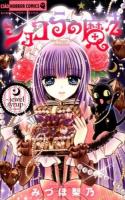 ショコラの魔法 = The magic of chocolate : jewel syrup ＜ちゃおホラーコミックス＞