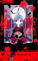 極楽!!めちゃモテ委員長 1 ＜ちゃおホラーコミックス＞