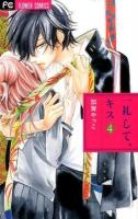 一礼して、キス = MAKE A BOW AND KISS 4 ＜ベツコミフラワーコミックス＞