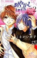 あやかし緋扇公式ファンブック 2 ＜Sho-Comiフラワーコミックススペシャル＞