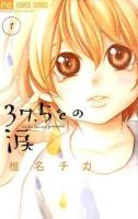 37.5℃(さんじゅうななどごぶ)の涙 1 ＜Cheese!フラワーコミックス＞