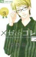 メガ∞コレ 3 ＜ベツコミフラワーコミックス＞