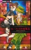 ルーファスの収集品(コレクション) ＜ちゃおホラーコミックス＞