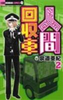 人間回収車 2 ＜ちゃおホラーコミックス＞