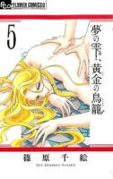 夢の雫、黄金(きん)の鳥籠 5 ＜プチコミックフラワーコミックスα＞