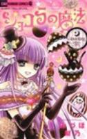 ショコラの魔法 ＜ちゃおホラーコミックス＞