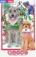 ある日犬の国から手紙が来て 4 ＜ちゃおコミックス＞