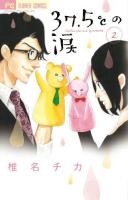 37.5℃(さんじゅうななどごぶ)の涙 2 ＜Cheese!フラワーコミックス＞