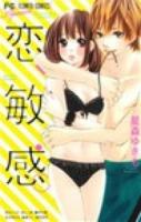 恋、敏感。 ＜Sho-Comiフラワーコミックス  Sho-Comi Girls Collection＞
