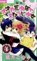 オオカミ少年・こひつじ少女 4 ＜ちゃおコミックス＞