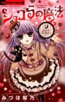 ショコラの魔法 ＜ちゃおホラーコミックス＞