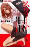 スウィートHR 1 ＜プチコミックフラワーコミックスα＞