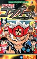 ウソツキ!ゴクオーくん : A small lie is useful in some cases 5 ＜コロコロコミックス＞