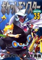 ポケットモンスターspecial 35 ＜てんとう虫コミックススペシャル＞