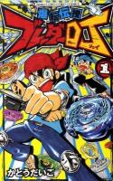 爆転伝授ブレーダーDJ 第1巻 ＜コロコロコミックス＞