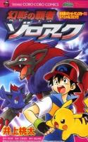 幻影の覇者ゾロアーク : 劇場版ポケットモンスターダイヤモンド・パールスペシャルコミック ＜コロコロコミックス＞