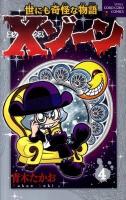 Xゾーン : 世にも奇怪な物語 第4巻 ＜コロコロコミックス＞