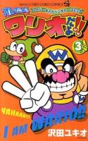オレだよ!ワリオだよ!! : スーパーギャグベンチャーコミック 第3巻 ＜コロコロコミックス＞