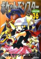 ポケットモンスターspecial 36 ＜てんとう虫コミックススペシャル＞