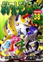 ポケットモンスターspecial 38 ＜てんとう虫コミックススペシャル＞