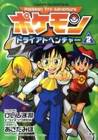 ポケモントライアドベンチャー 2 ＜てんとう虫コミックススペシャル＞