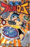 爆転伝授ブレーダーDJ 第2巻 ＜コロコロコミックス＞