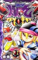 爆tech!爆丸 第2巻 ＜コロコロコミックス＞