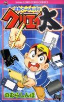 超熱ゲームキッド!!クリエイ太 ＜コロコロコミックス＞