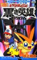 ビクティニと黒き英雄ゼクロム : 劇場版ポケットモンスターベストウイッシュスペシャルコミック ＜コロコロコミックス＞