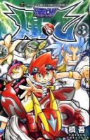 爆tech!爆丸 第3巻 ＜コロコロコミックス＞