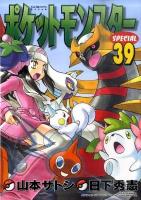 ポケットモンスターspecial 39 ＜てんとう虫コミックススペシャル＞