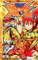 爆tech!爆丸 第4巻 ＜コロコロコミックス＞