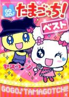 Gogo♪たまごっち!ベスト ＜てんとう虫コミックススペシャル＞