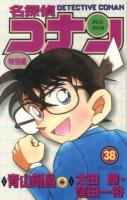 名探偵コナン : 特別編 38 ＜てんとう虫コミックス＞