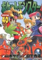 ポケットモンスターspecial 40 ＜てんとう虫コミックススペシャル＞