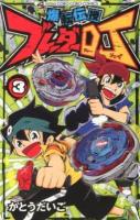 爆転伝授ブレーダーDJ 第3巻 ＜コロコロコミックス＞