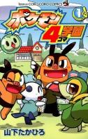 ポケモン4コマ学園 第1巻 ＜コロコロコミックス＞