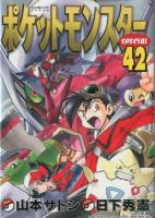 ポケットモンスターspecial 42 ＜てんとう虫コミックススペシャル＞