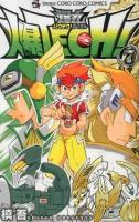 爆tech!爆丸 第7巻 ＜コロコロコミックス＞
