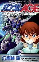 機動戦士ガンダムage : クライマックスヒーロー ＜コロコロコミックス＞