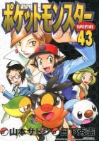 ポケットモンスターSPECIAL = POCKET MONSTERS SPECIAL 43 ＜てんとう虫コミックススペシャル＞