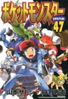 ポケットモンスターSPECIAL 47 ＜てんとう虫コミックススペシャル＞
