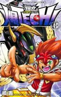 爆TECH!爆丸 8 ＜コロコロコミックス＞
