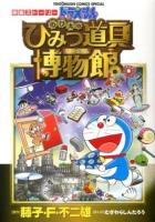 ドラえもんのび太のひみつ道具博物館(ミュージアム) : 映画ストーリー ＜てんとう虫コミックススペシャル＞