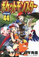 ポケットモンスターSPECIAL = POCKET MONSTERS SPECIAL 44 ＜てんとう虫コミックススペシャル＞