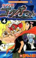ウソツキ!ゴクオーくん : A small lie is useful in some cases 4 ＜コロコロコミックス＞