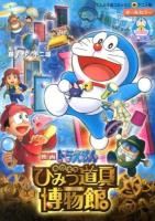 のび太のひみつ道具博物館(ミュージアム) ＜てんとう虫コミックス・アニメ版  映画ドラえもん＞