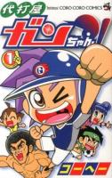 代打屋ガンちゃん! 1 ＜コロコロコミックス＞