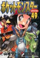 ポケットモンスターSPECIAL = POCKET MONSTERS SPECIAL 49 ＜てんとう虫コミックススペシャル＞