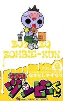 ゾゾゾ ゾンビーくん VOL.3 ＜コロコロコミックス＞